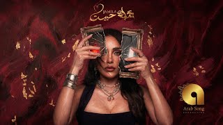 Jamila El Badaoui - Habeit (Official Music Video) 2026 / جميلة البداوي -  حبيت