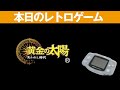 【GBA】本日のゲームはこちら！『黄金の太陽～失われし時代～』当時任天堂ハードでは大作PRGが不足、そこで作られたのがこのシリーズ！