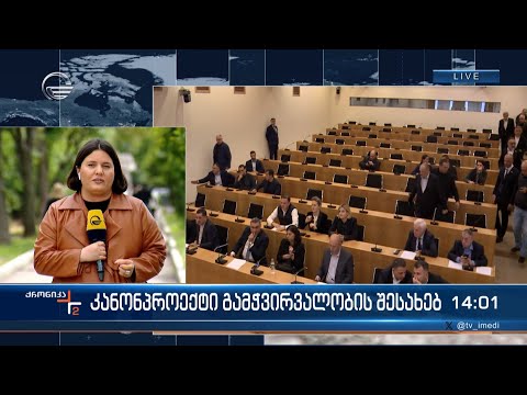 კანონპროექტი გამჭვირვალობის შესახებ