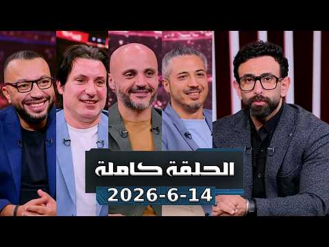 برنامج قهوة فايق | حلقة الأحد أفضل خطه و تكتيك لمصر امام بلجيكا | بتاريخ 2026\6\14 | الحلقة كاملة HD