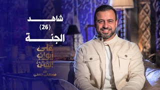 26الجنة  على أبواب الفتن مصطفى حسني  EPS 26 Ala Abwab ElFetan Mustafa Hosny‎