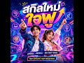 เพลง สกิลใหม่ใจฟู