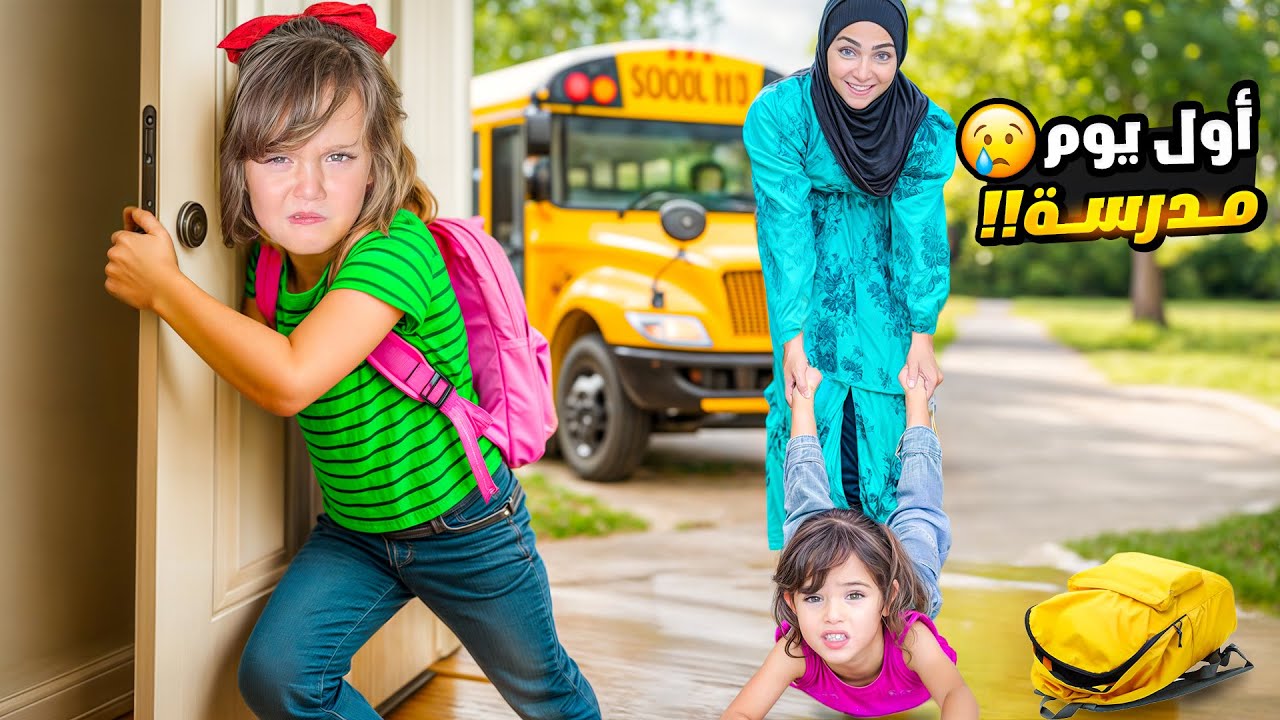 انهيار ماريا وكتاليا اول يوم مدرسة 😱 روتين يوم دراسي نامو بغرفتهم الجديدة !