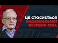 США будуть змушені жорстко реагувати на наступ Росії / ПІОНТКОВСЬКИЙ