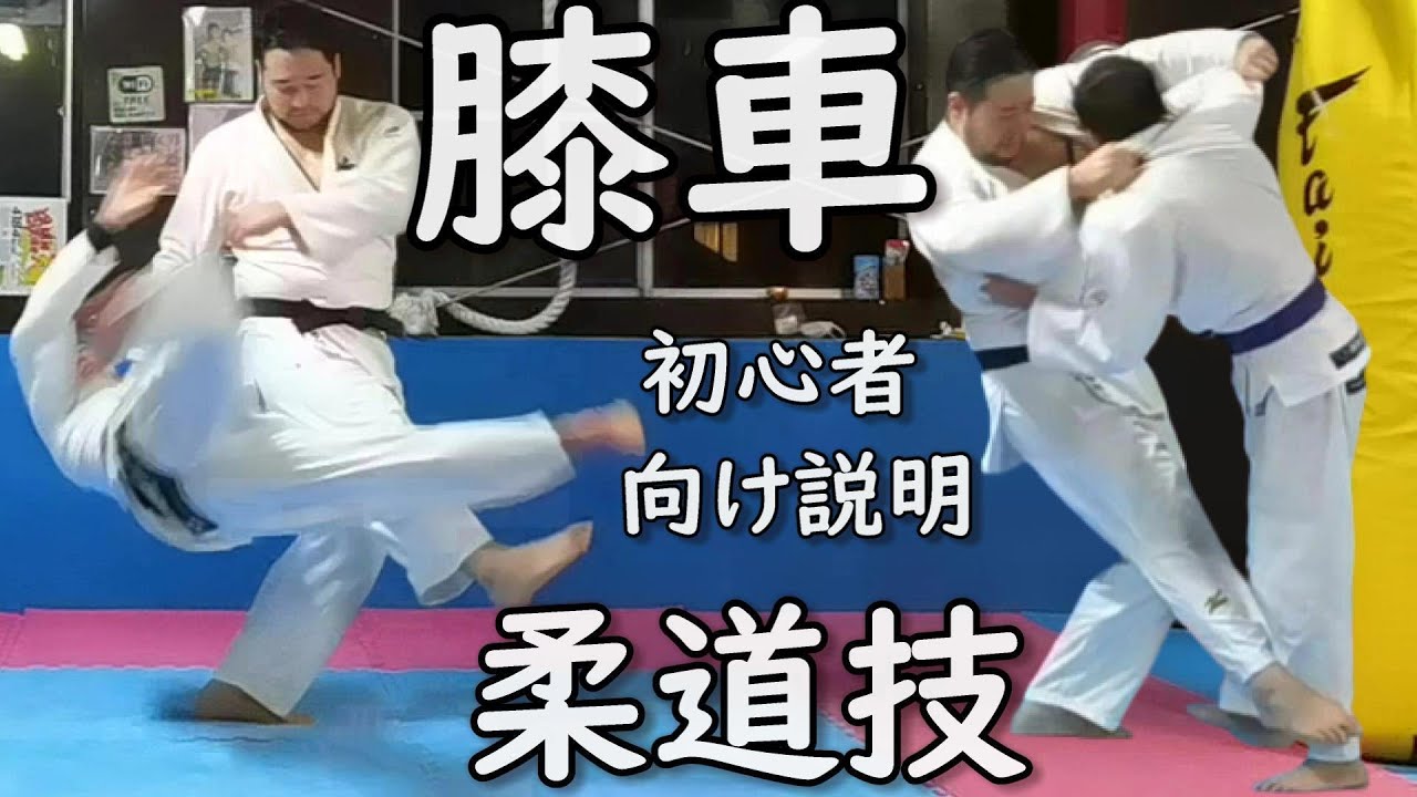 柔道技 膝車 Hiza Guruma 投げ技 足技 初心者向け説明 Youtube 柔道技 膝車 Hiza Guruma 投げ技 足技 初心者向け説明 Youtube