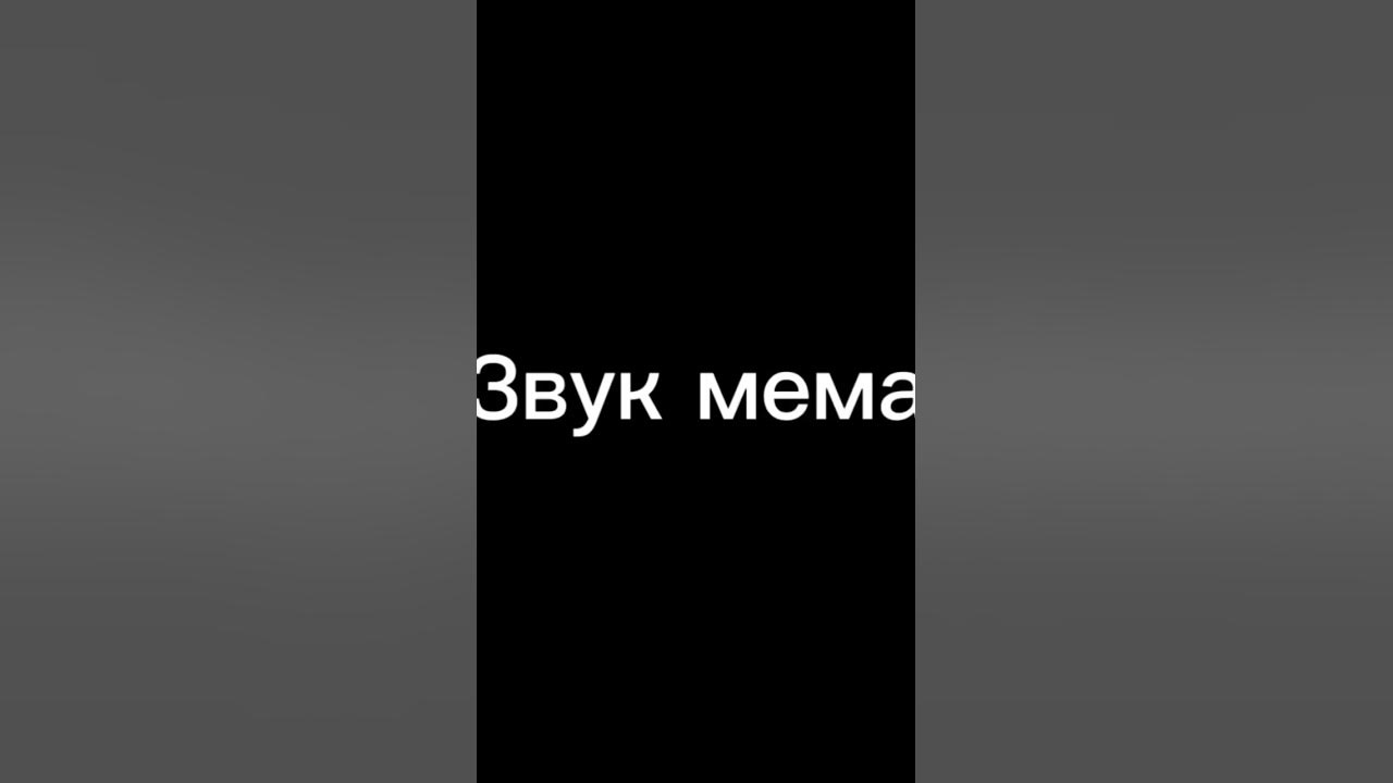 Звук мема - YouTube