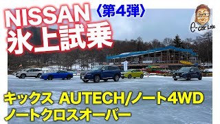 【日産氷上試乗 #04】キックスオーテック / ノートクロスオーバー / ノート4WD を氷上インプレッション!! E-CarLife with 五味やすたか