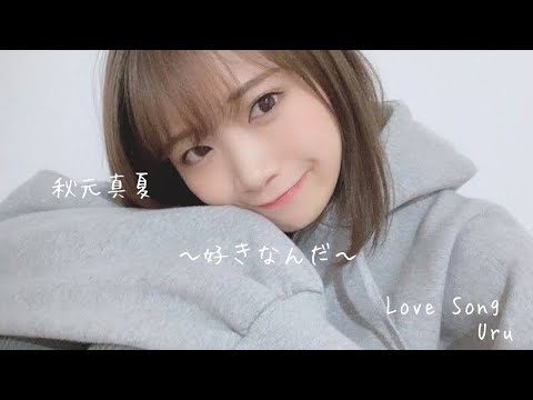 【乃木坂46MAD】秋元真夏「Lovesong」