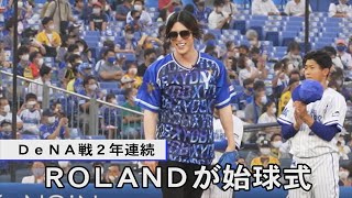 ＲＯＬＡＮＤ、ＤｅＮＡ戦２年連続始球式