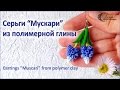 Серьги Мускари из полимерной глины / muscari earrings from polymer clay