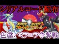 【色違い配布】ミライドン＆コライドン！シリアルコード争奪戦！【ポケモンSV：ポケットモンスター スカーレット・バイオレット】
