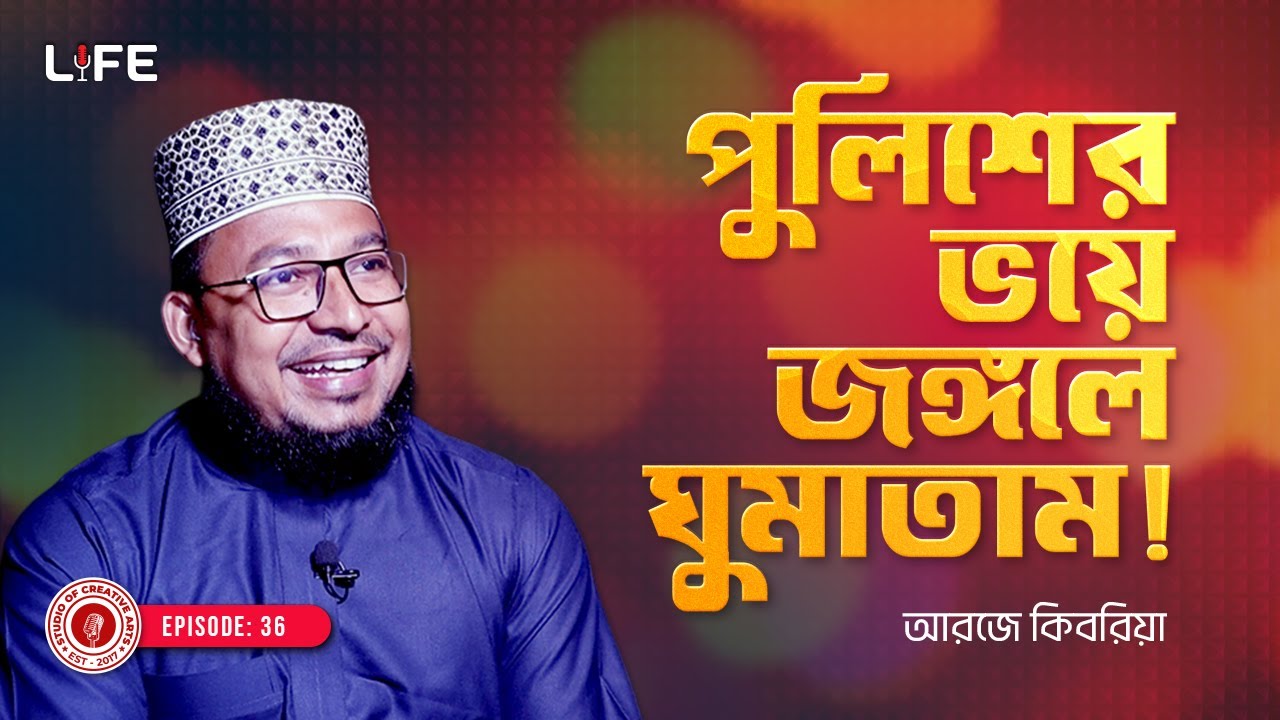 পুলিশের ভয়ে গভীর জঙ্গলে ঘুমাতাম ! LIFE :36 I RJ Kebria I Studio of Creative Arts Ltd I