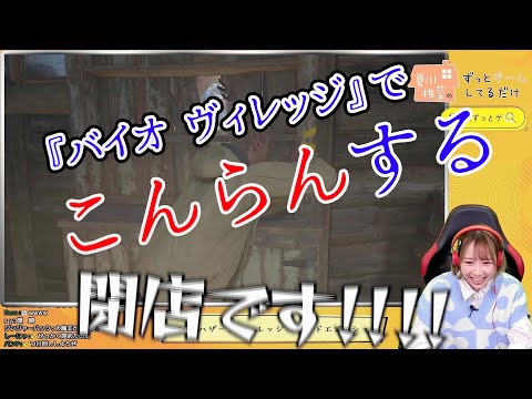 【切り抜き】『バイオ ヴィレッジ』でオロオロする夏川椎菜【ずっとゲ】
