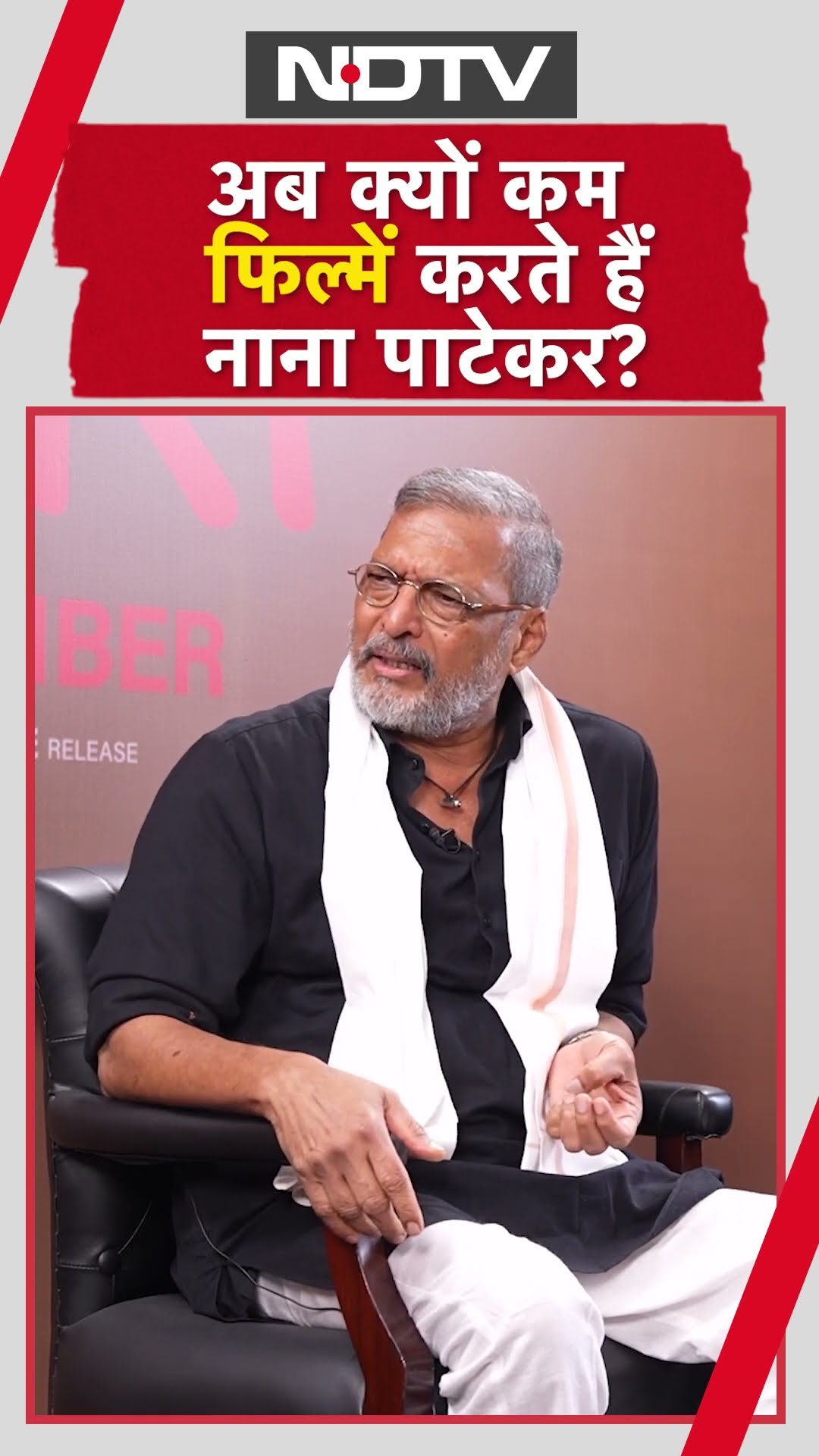 Nana Patekar अब क्यों करते हैं कम फिल्में | Bollywood | Vanvaas | Shorts