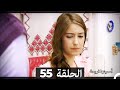 دوبلاج عربي أسميتها فريحة الحلقة 55 HD دوبلاج عربي أسميتها فريحة الحلقة 55 HD