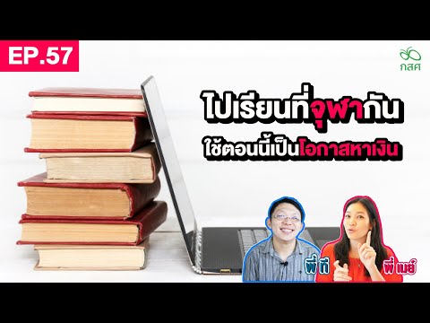 EP. 57: เรียนฟรี เรียนแล้วหาเงินได้ วิชาเรียนมากมาย สอนหารายได้ก็มี