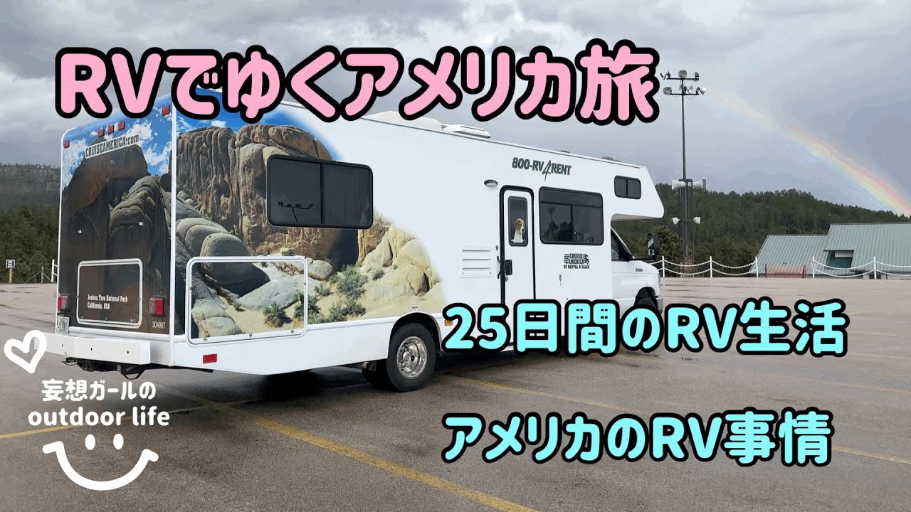 憧れのrv旅 Usa Cruiseamerica Rv キャンピングカー Rvパーク アメリカ旅行 Rv生活 アウトドアなび