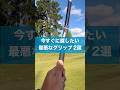 一生上手くならない最悪なグリップ #ゴルフ #スイング #golf #ドライバー