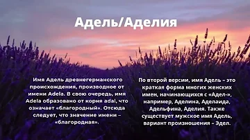 Значение и происхождение имени Адель / Аделия | интернациональные имена