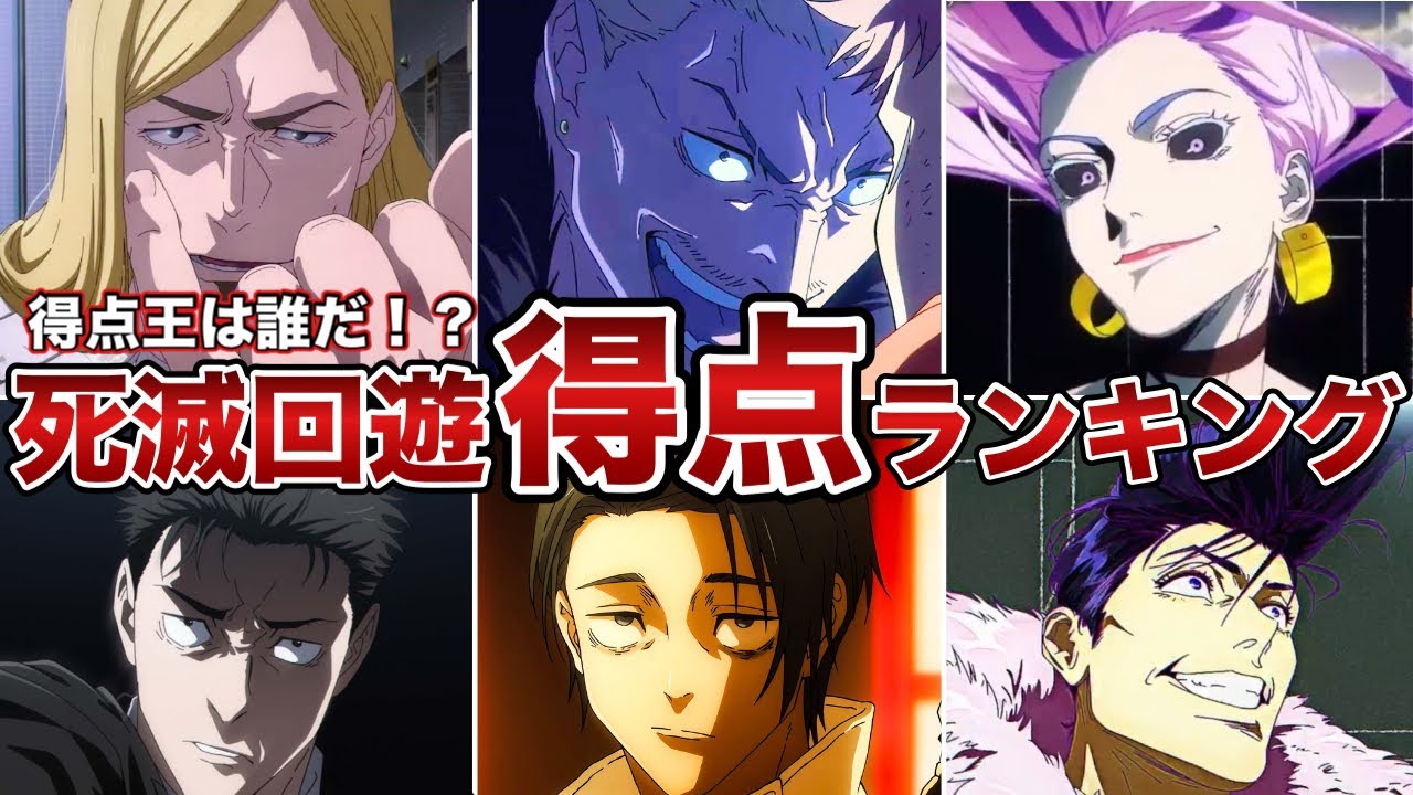 【呪術廻戦】死滅回遊の『得点』ランキングをゆっくり解説！！