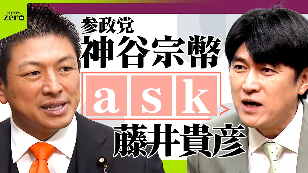 【ノーカット】藤井貴彦が党首にきく！参政党 神谷宗幣代表
