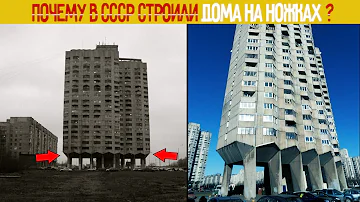 Почему в СССР строили Дома на Ножках?