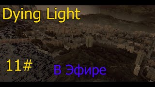 Dying Light В Эфире 11#