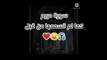 سورة مريم كما لم تسمعها من قبل 😔🎧❤️💙