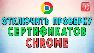 Где в Google Chrome хранятся Сертификаты