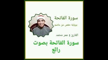 سورة الفاتحة بصوت رائع ❤️