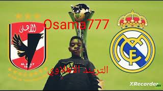 تحليل لماتش الاهلي والريال مدريد وتوقع مباراه فلامنجو ?️