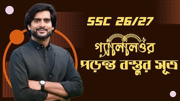 গ্যালিলিওর পড়ন্ত বস্তুর সূত্রের স্পেশাল ব্যাখ্যা | ssc physics chapter 2 | Delowar Sir