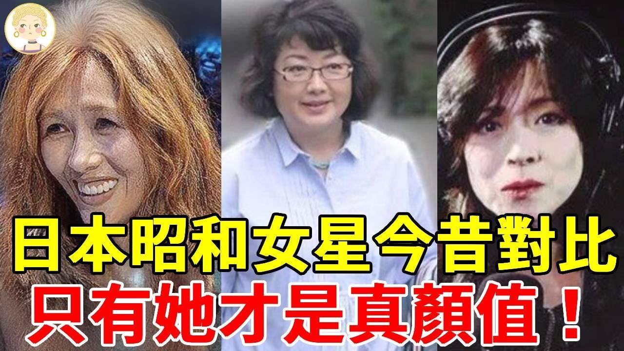 日本昭和美人今昔對比，工藤靜香「斷崖式」衰老，山口百惠身材發福近照不敢認，只有她才是真顏值#澤口靖子#山口百惠#中森明菜#一隻細細粒