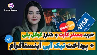 خرید مستر کارت، ویزا کارت و شارژ کردن گوکل پلی + پرداخت هزینه تیک آبی اینستاگرام