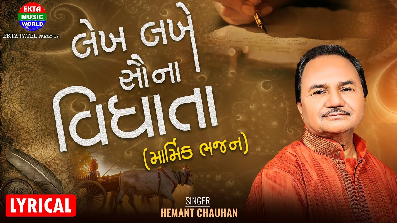 હેમંત ચૌહાણ || લખ લાખે સૌના વિધાતા || નવું માર્મિક ભજન || Lyrical Video@EktaMusicWorld​