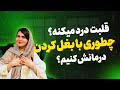 اگه این نشونه ها رو داری یعنی به بغل نیاز داری