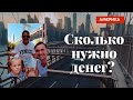 Сколько денег требуется для иммиграции в США через Мексику.