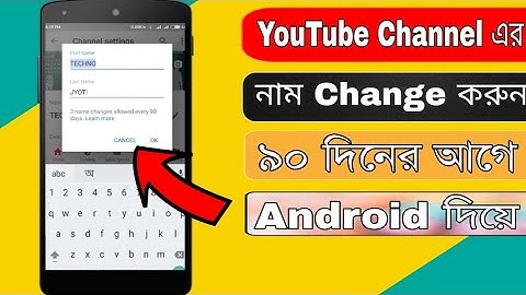 জেনে নিন কিভাবে 90 দিনের আগে ইউটিউব চ্যানেলের নাম চেঞ্জ করবেন। how to change YouTube channel name.
