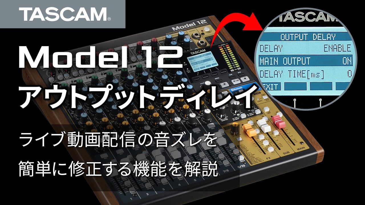 ライブ配信での大きな音の悩み 音ズレ を簡単に補正する新機能を無償公開 レコーディングミキサー Model 12 に アウトプットディレイ機能 が追加 ニュース詳細 Tascam 日本