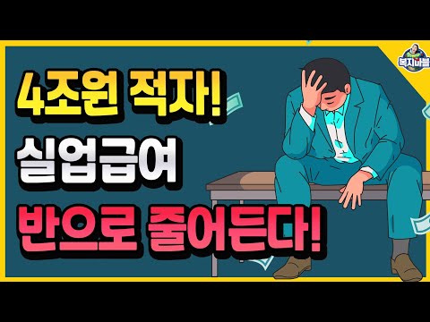 바뀌는 실업급여 월급의 2배는 없다 