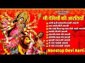 नवरात्रि Special आरतियाँ | नौ देवियों की आरतियाँ | Nau Deviyon Ki Artiyan | Navratri Special Aarti