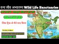 WILD LIFE Sanctuaries WLS महत्वपूर्ण वन्य जीव अभ्यारण ट्रिक से पेपर मे आने वाले एक वीडियो मे पूरा 