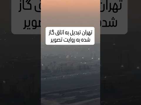 آلودگی بسیار شدید هوای تهران در هفته اول آذر ماه ۱۴۰۴ تهران آلودگی هوا