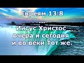 Иисус Христос вчера, и сегодня,  и во веки тот же. Страшен Господь во гневе  Покайтесь, дни лукавы!