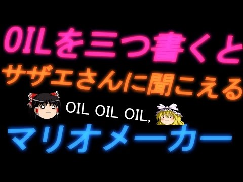 OILを三つ書くとサザエさんの曲に聞こえるマリオメーカー【ゆっくり実況】演奏してみた