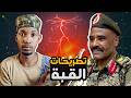 النور القبة يخرج من صمته ويصرح ا حميدتي حي يرزق