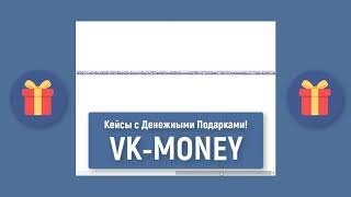🎁КЕЙСЫ С ДЕНЬГАМИ | VK MONEY | РОЗЫГРЫШ №25🎁 screenshot 2