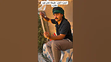 الجزء الاول طريقه عمل عود نقاره 