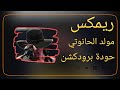 مولد الحانوتي حودة برودكشن 2025 دبة وصدى مولد الحانوتي حودة برودكشن 2025 دبة وصدى
