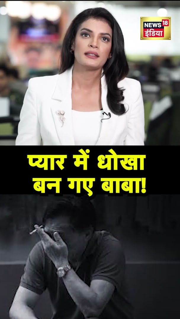 क्या है IIT बाबा के प्यार में धोखे की कहानी? | #Shorts | N18S